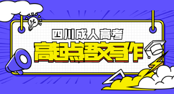 四川成人高考高起點語文說明文寫作輔導