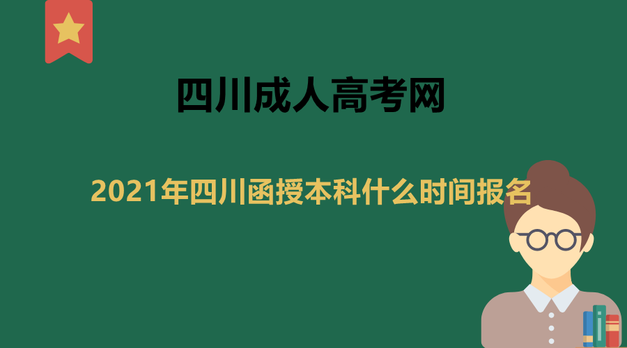 四川函授本科報(bào)名時(shí)間