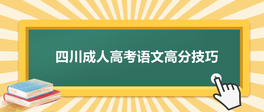 四川成人高考語文高分技巧