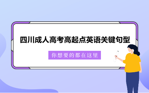 四川成人高考高起點