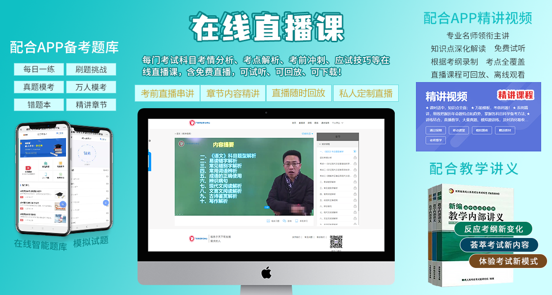 四川成人高考復習資料：直播課