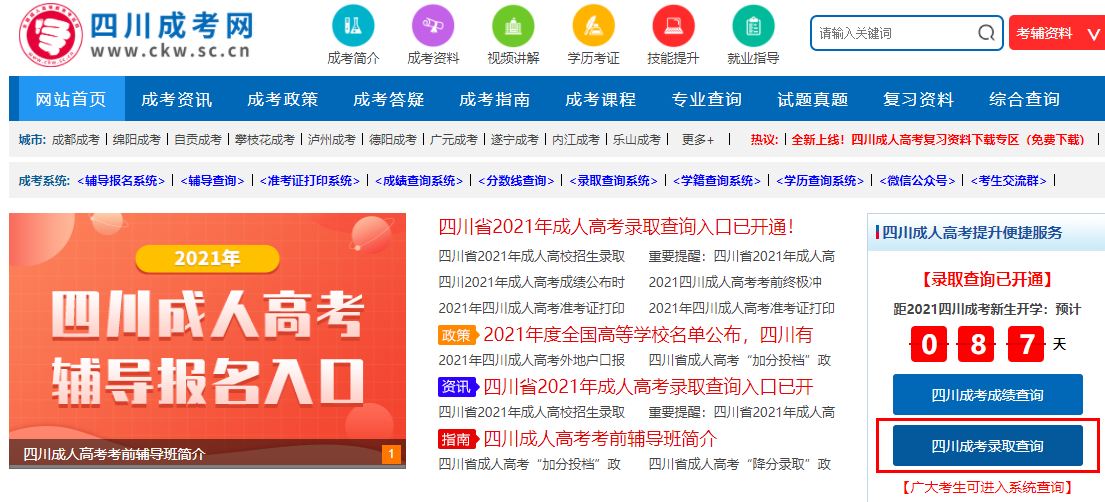 2021年四川德陽成人高考錄取查詢流程