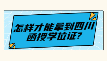 四川函授學位證