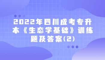 四川成考專升本《生態學基礎》