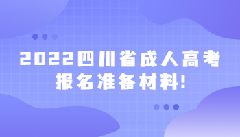四川省成人高考報名