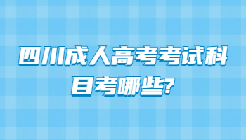 四川成人高考考試科目