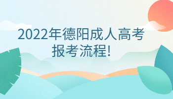 德陽成人高考報考流程