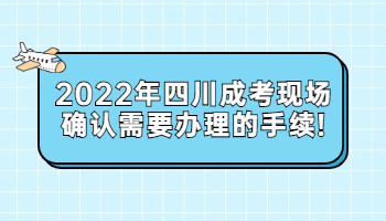四川成考現場確認