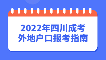 四川成考外地戶口報(bào)考指南