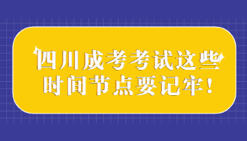 四川成考考試