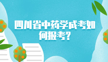 四川省中藥學成考