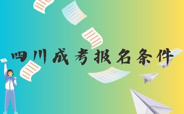 2024年四川成考報(bào)考條件有這些