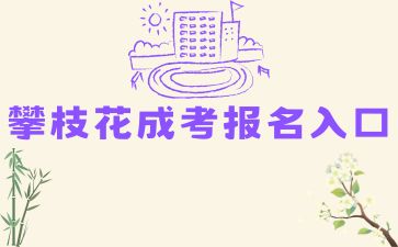 2024年攀枝花成考報(bào)名入口在哪？