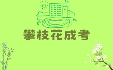 2024年攀枝花成人高考計算機科學與技術就業前景是怎么樣的？