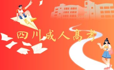 四川成人高考考試科目
