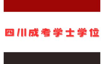 2024年四川成人高考學士學位證書作用有哪些?