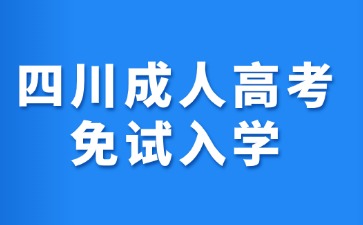 2024年四川成人高考免試入學(xué)可以申請(qǐng)嗎