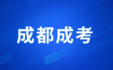 2024年成都成人高考報(bào)考條件有哪些限制嗎