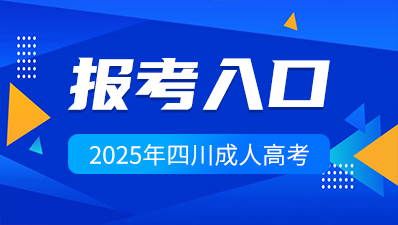 2025年四川成人高考預(yù)報(bào)名入口>>