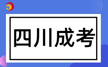 2025年四川成考報(bào)名條件有哪些