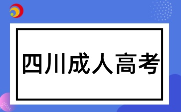 2025年四川成人高考考試科目有哪些