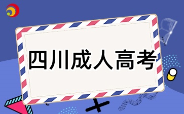 2025年四川成人高考考試時間是什么時候