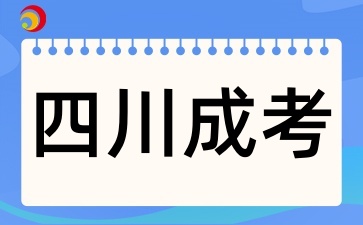 2025年四川成考如何選擇專業和學校