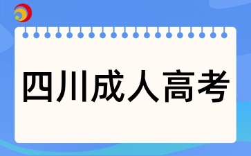四川成人高考缺考會影響畢業嗎