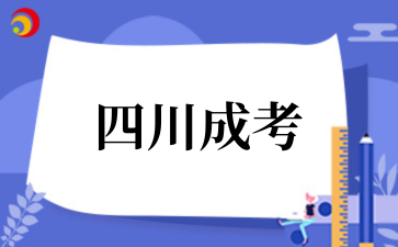 2025年????四川成考報(bào)名流程是怎么樣