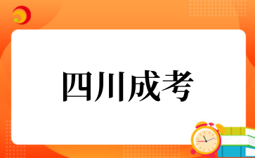 2025年10月四川成考考試科目