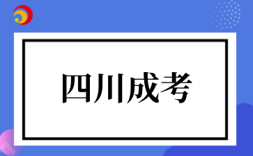 2025年10月四川成考高起專考試科目