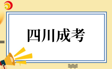 2025年10月四川成考高起本考試科目